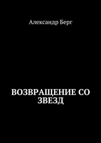 Возвращение со звезд - Александр Берг - <a href=