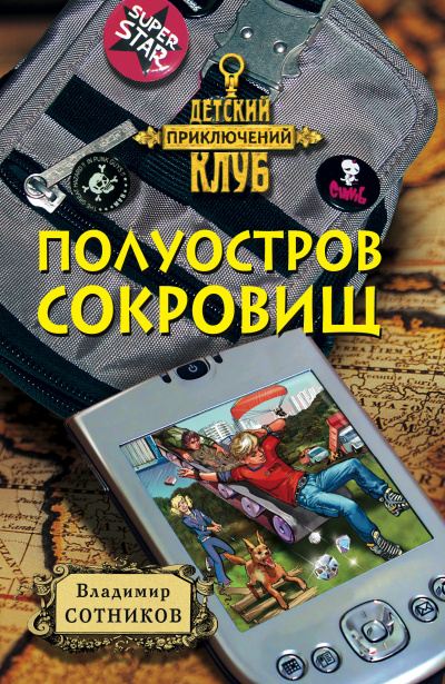 Полуостров сокровищ - Владимир Сотников - <a href=