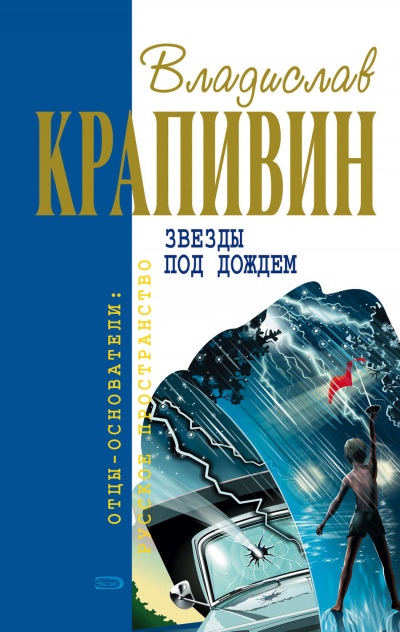 Звёзды под дождём - Владислав Крапивин - <a href=