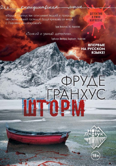 Шторм - Фруде Гранхус - <a href=