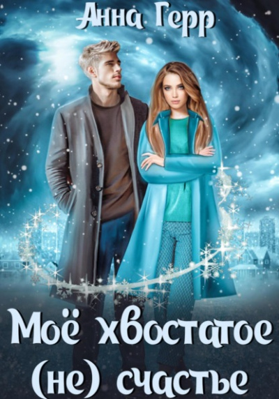 Моё хвостатое (не) счастье - Анна Герр - <a href=