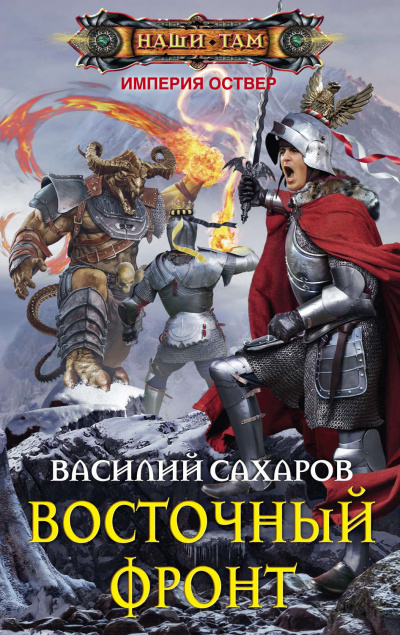 Восточный фронт - Василий Сахаров - <a href=