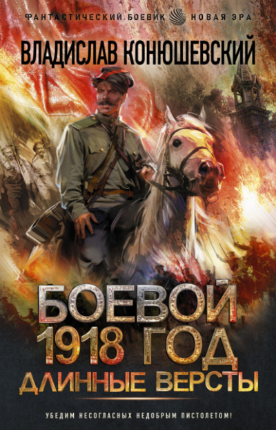 Длинные версты - Владислав Конюшевский - <a href=
