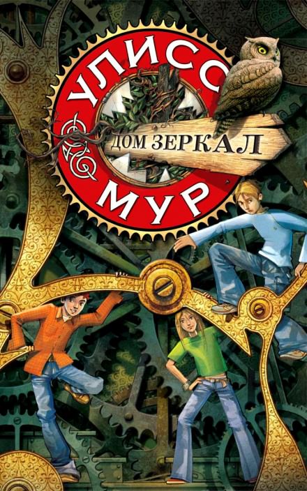 Дом зеркал - Мур Улисс - <a href=