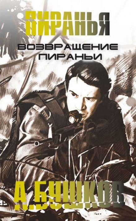 Возвращение Пираньи - Александр Бушков - <a href=