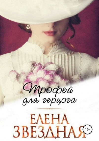 Трофей для герцога - Елена Звёздная - <a href=