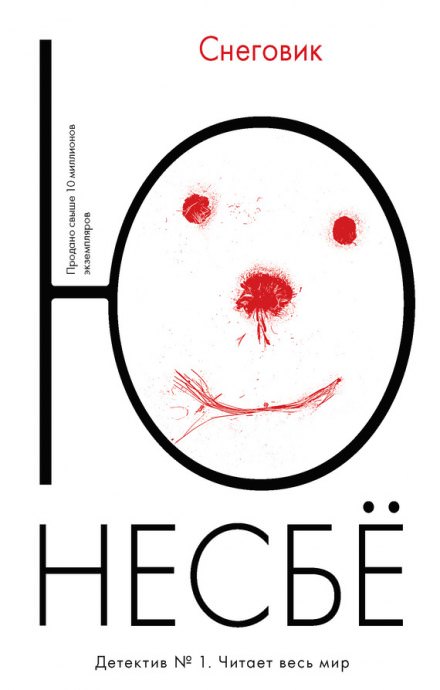 Снеговик - Ю Несбё - <a href=