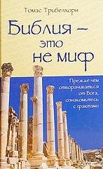 Библия - это не миф - Томас Трибелхорн - <a href=