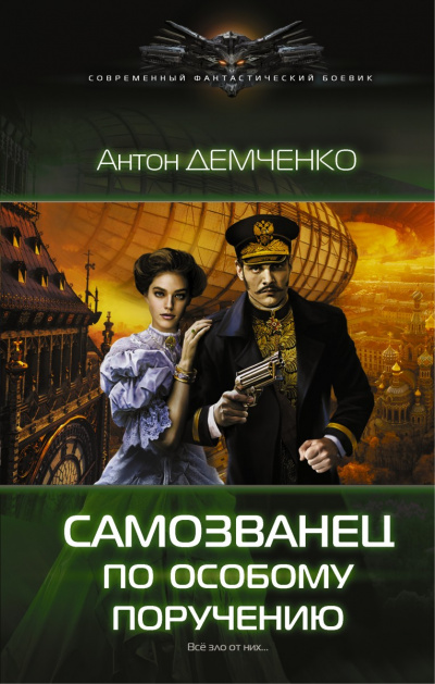Самозванец по особому поручению - Антон Демченко - <a href=