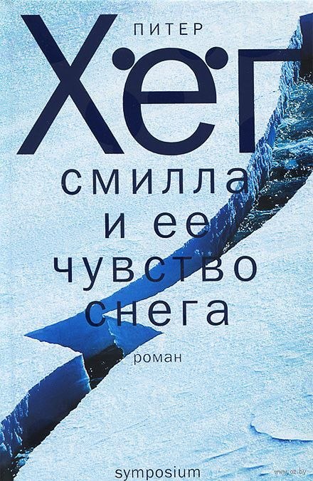 Смилла и её чувство снега - Питер Хёг - <a href=