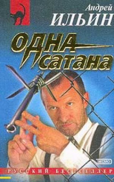 Одна сатана - Андрей Ильин - <a href=