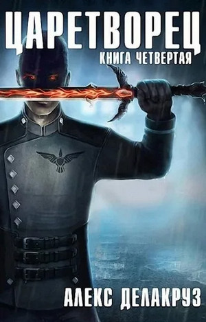 Царетворец. Волчий пастырь - Алекс Делакруз (4) - <a href=