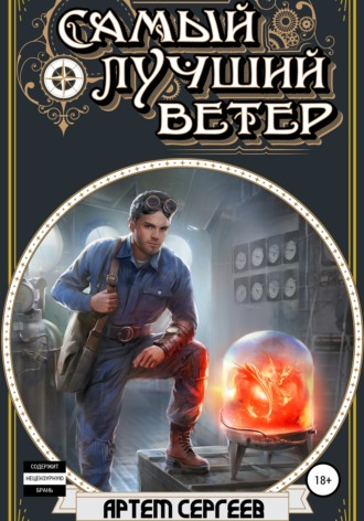 Самый лучший ветер - Артём Сергеев - <a href=