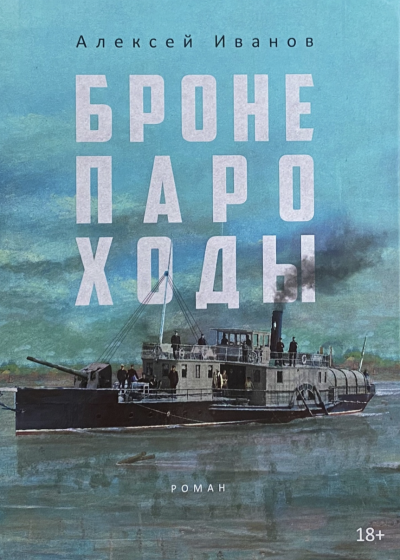 Бронепароходы - Алексей Иванов - <a href=