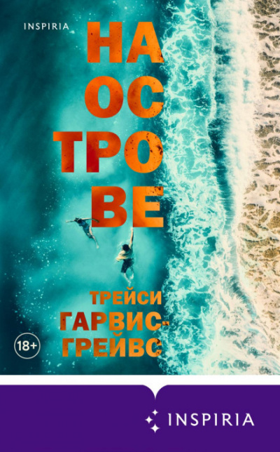На острове - Трейси Гарвис-Грейвс - <a href=