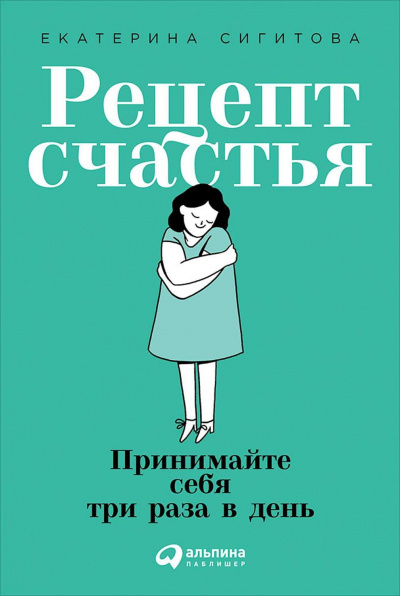 Рецепт счастья - Екатерина Сигитова - <a href=