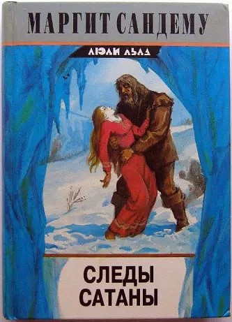 Следы сатаны - Маргит Сандему - <a href=