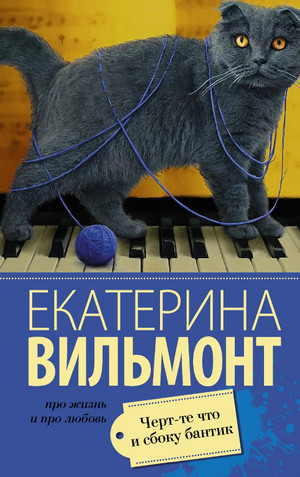 Черт-те что и сбоку бантик - Екатерина Вильмонт - <a href=
