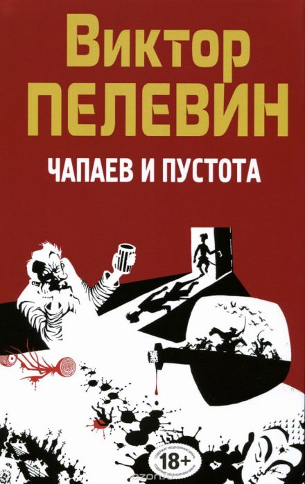 Чапаев и пустота - Виктор Пелевин - <a href=
