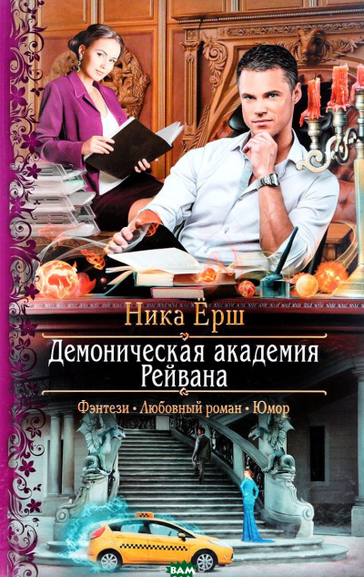 Демоническая академия Рейвана - Ника Ёрш - <a href=