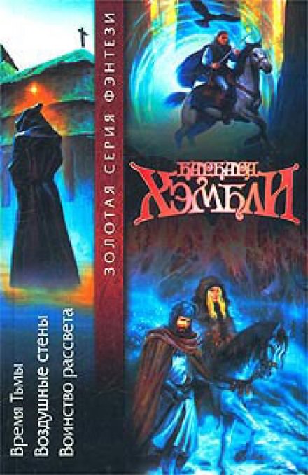 Воздушные стены - Барбара Хэмбли - <a href=
