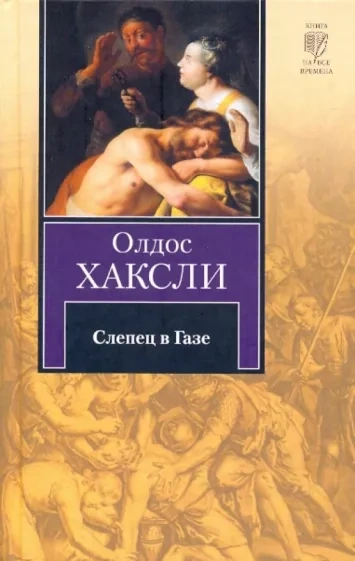 Слепец в Газе - Олдос Хаксли - <a href=