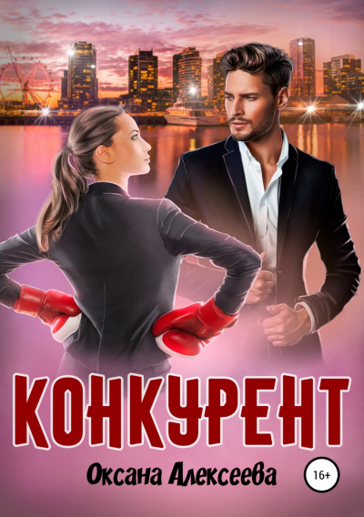 Конкурент - Оксана Алексеева - <a href=