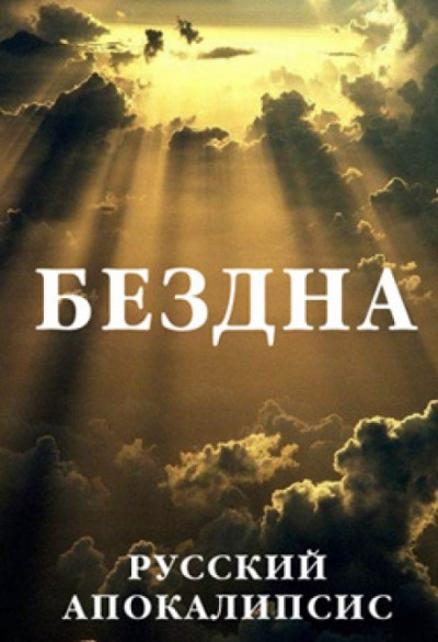 Бездна - Александр Новиков - <a href=