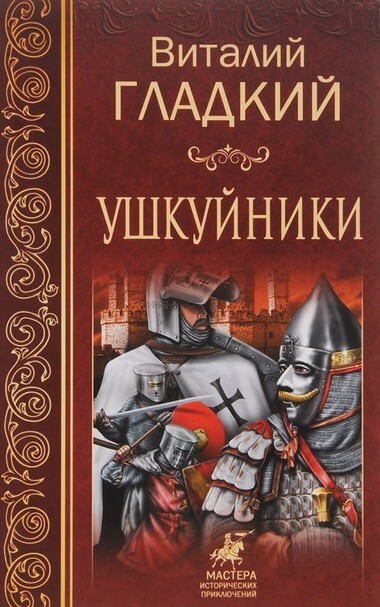 Ушкуйники - Виталий Гладкий - <a href=