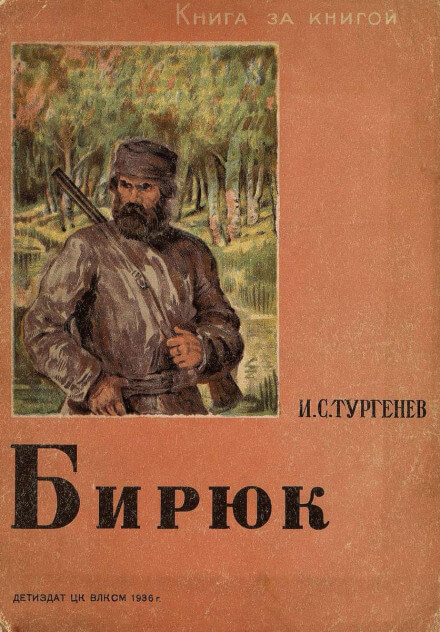 Бирюк - Иван Тургенев - <a href=
