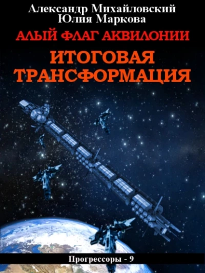 Алый флаг Аквилонии. Итоговая трансформация - Александр Михайловский - <a href=