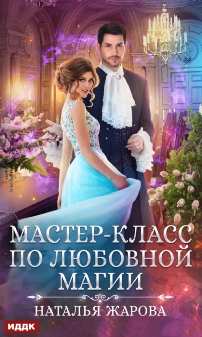 Мастер-класс по любовной магии - Наталья Жарова - <a href=