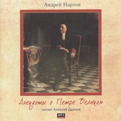 Анекдоты о Петре Великом - Андрей Нартов - <a href=