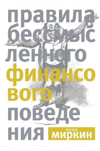 Правила бессмысленного финансового поведения - Яков Миркин - <a href=