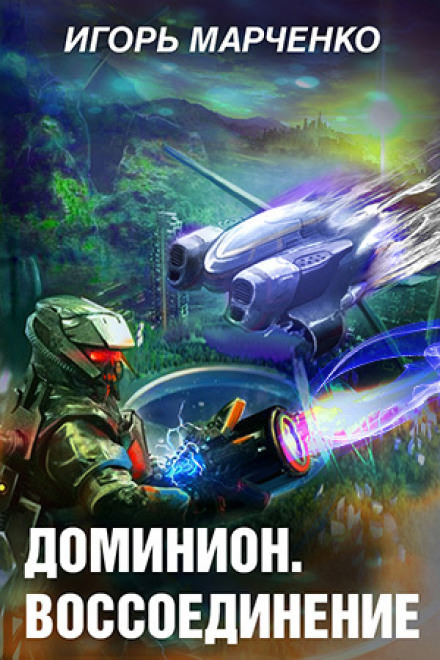 Воссоединение - Игорь Марченко - <a href=