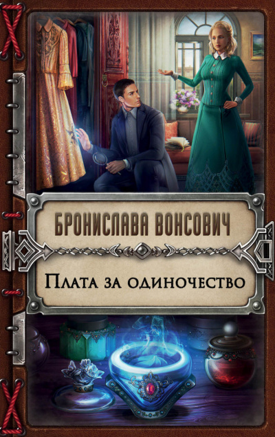 Плата за одиночество - Бронислава Вонсович - <a href=