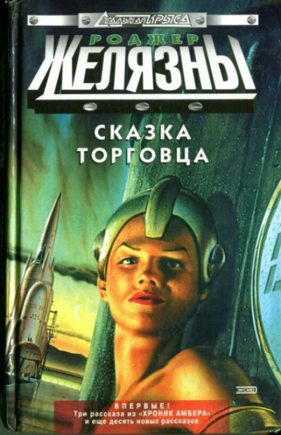 Белая ворона - Роджер Желязны - <a href=