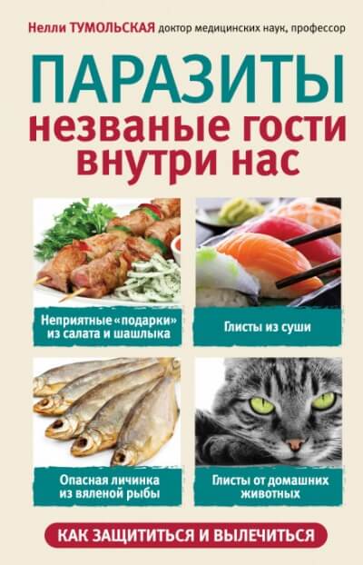 Паразиты. Незваные гости внутри нас - Нелли Тумольская - <a href=