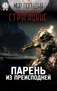 Парень из преисподней - Аркадий Стругацкий, Борис Стругацкий - <a href=