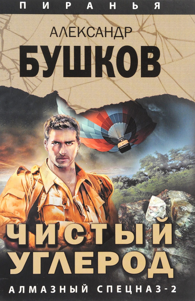 Чистый углерод. Алмазный спецназ-2 - Александр Бушков - <a href=