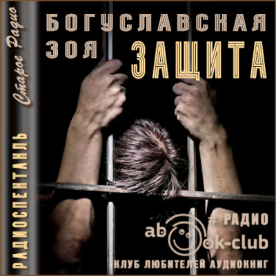 Защита - Зоя Богуславская - <a href=