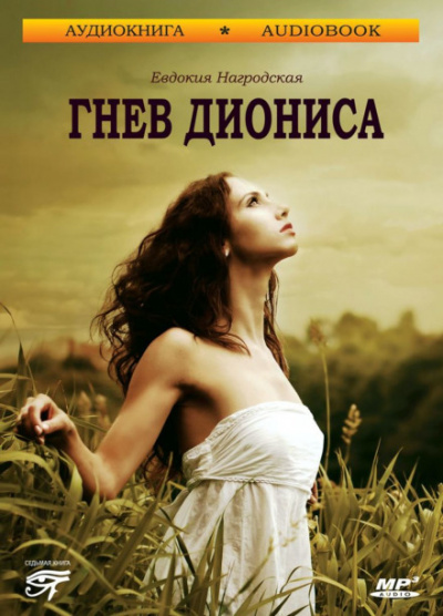 Гнев Диониса - Евдокия Нагродская - <a href=