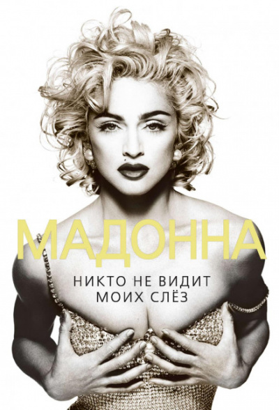 Мадонна. Никто не видит моих слез - Софья Бенуа - <a href=