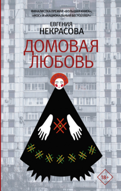 Домовая любовь - Евгения Некрасова - <a href=
