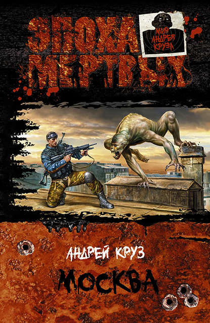 Эпоха мертвых. Москва - Андрей Круз - <a href=