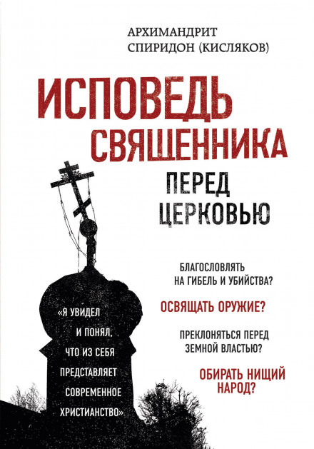 Исповедь священника перед Церковью - архимандрит Спиридон Кисляков - <a href=