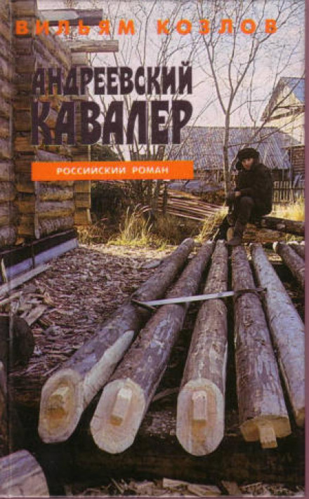 Андреевский кавалер - Вильям Козлов - <a href=