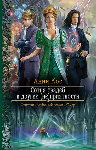 Сотня свадеб и другие (не)приятности - Анни Кос - <a href=