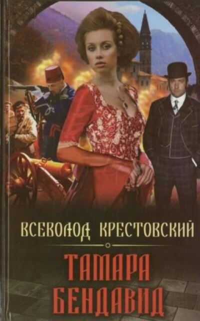 Тамара Бендавид - Всеволод Крестовский - <a href=