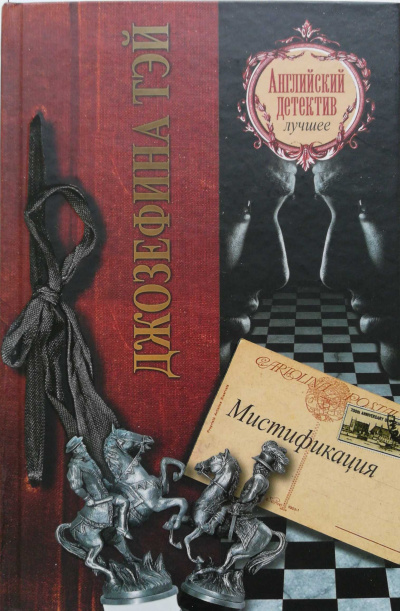 Мистификация - Джозефина Тэй - <a href=